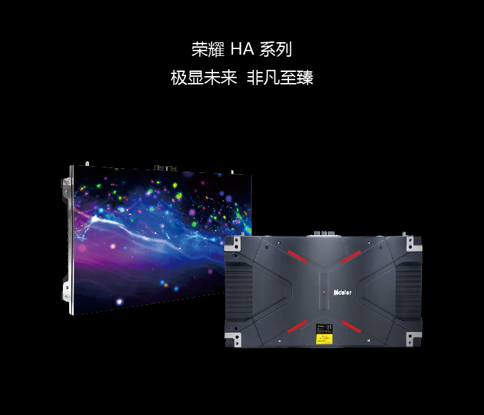 Dicolor荣耀HA系列小间距(图5)