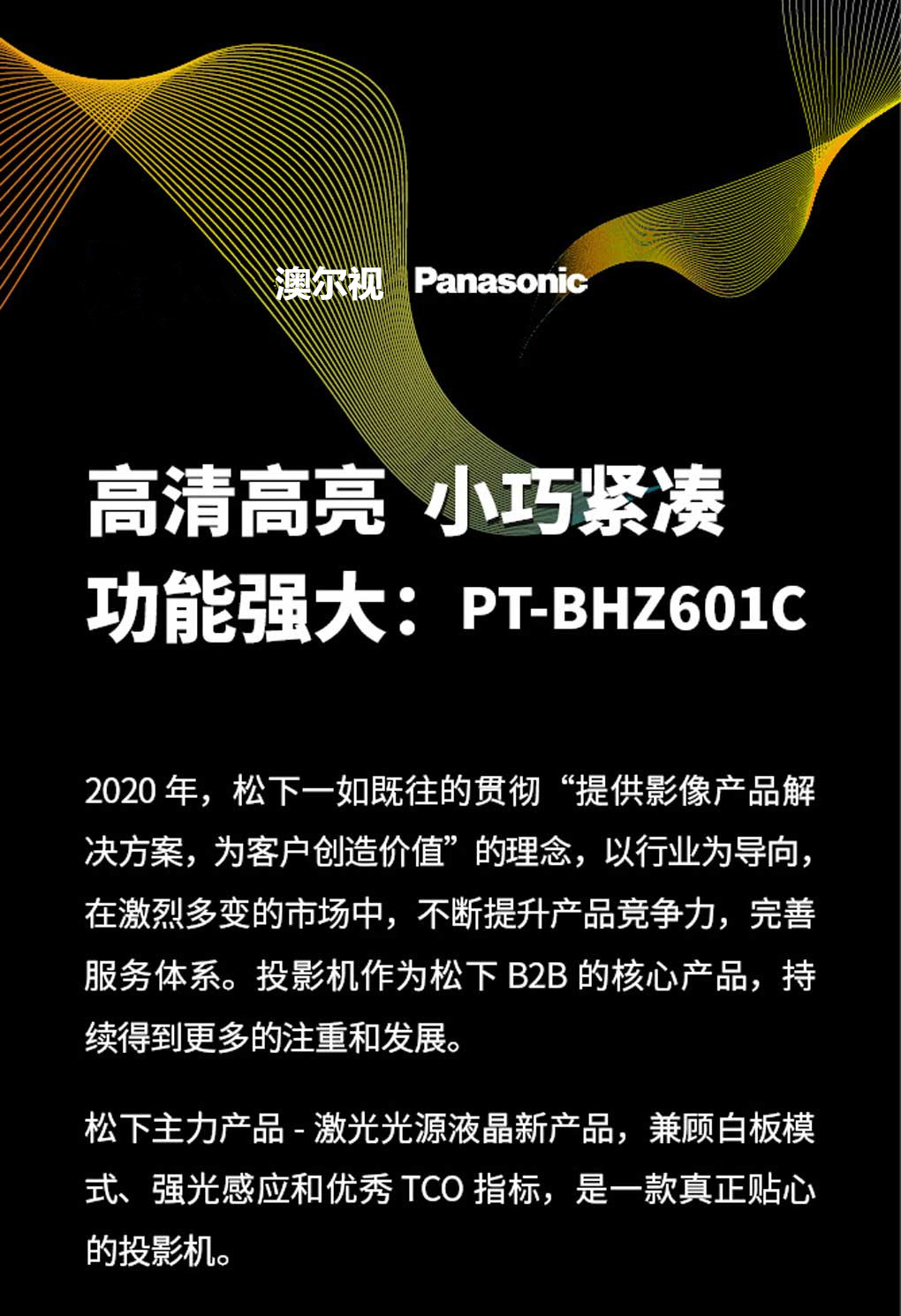 松下激光投影新品PT-BHZ601C上市(图1)